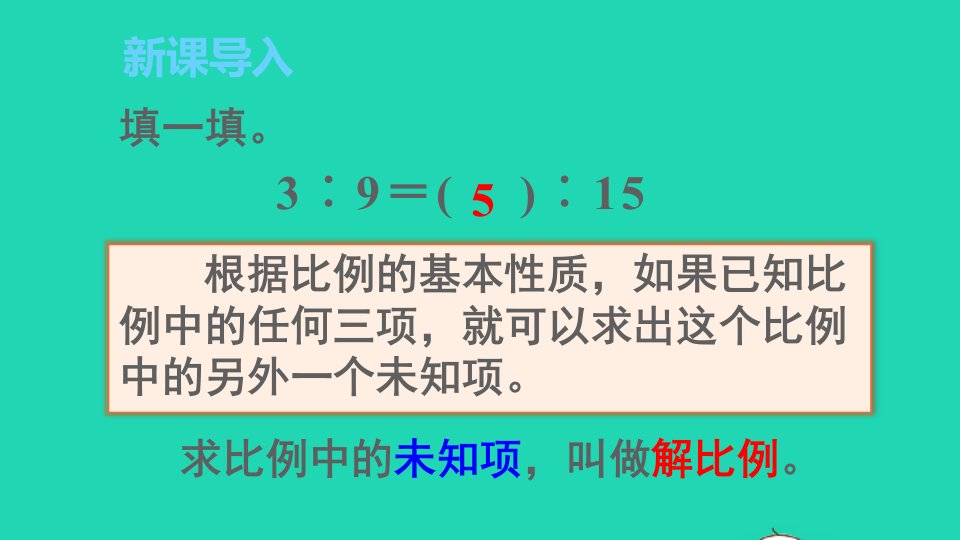 六年级数学下册第4单元比例1比例的意义和基本性质第3课时解比例课件新人教版