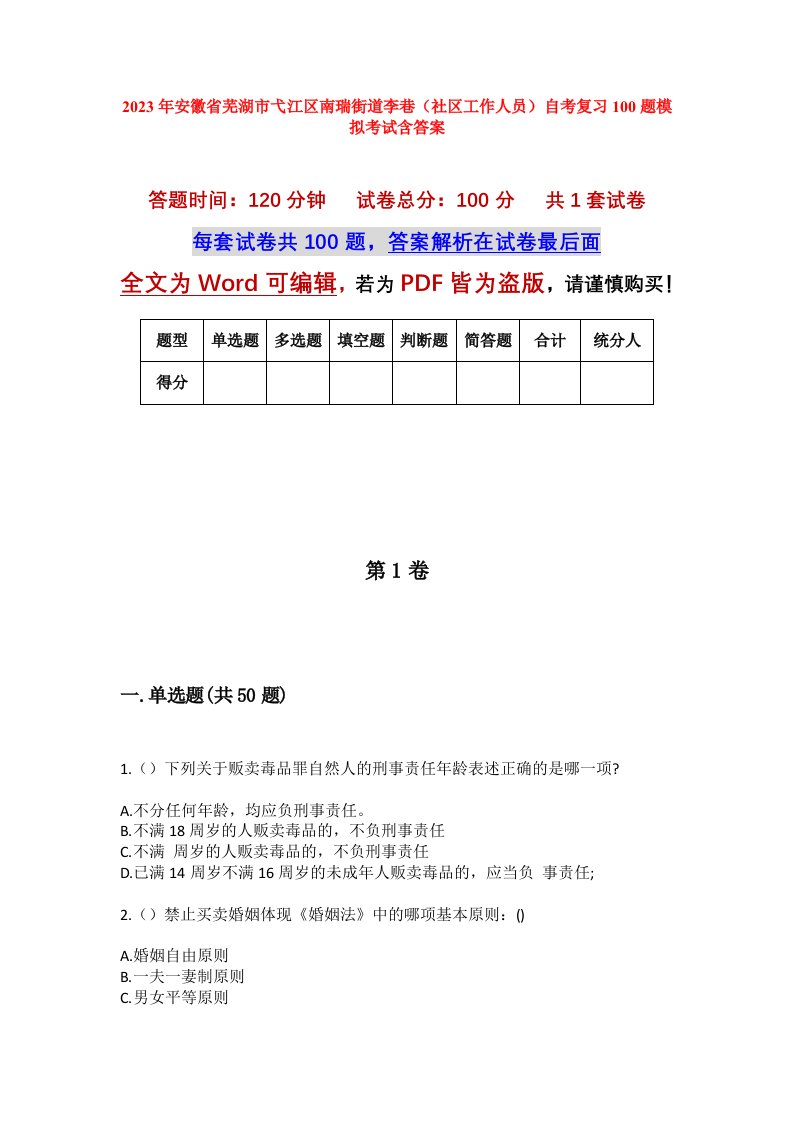 2023年安徽省芜湖市弋江区南瑞街道李巷社区工作人员自考复习100题模拟考试含答案