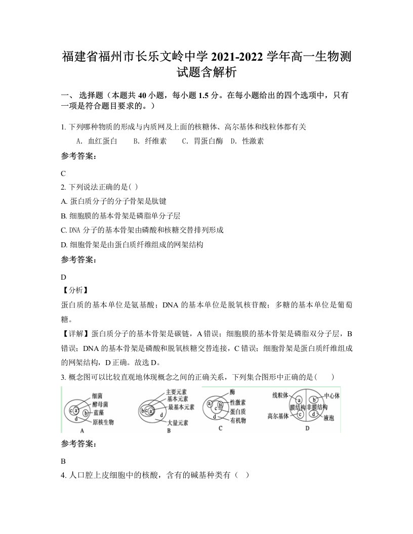 福建省福州市长乐文岭中学2021-2022学年高一生物测试题含解析