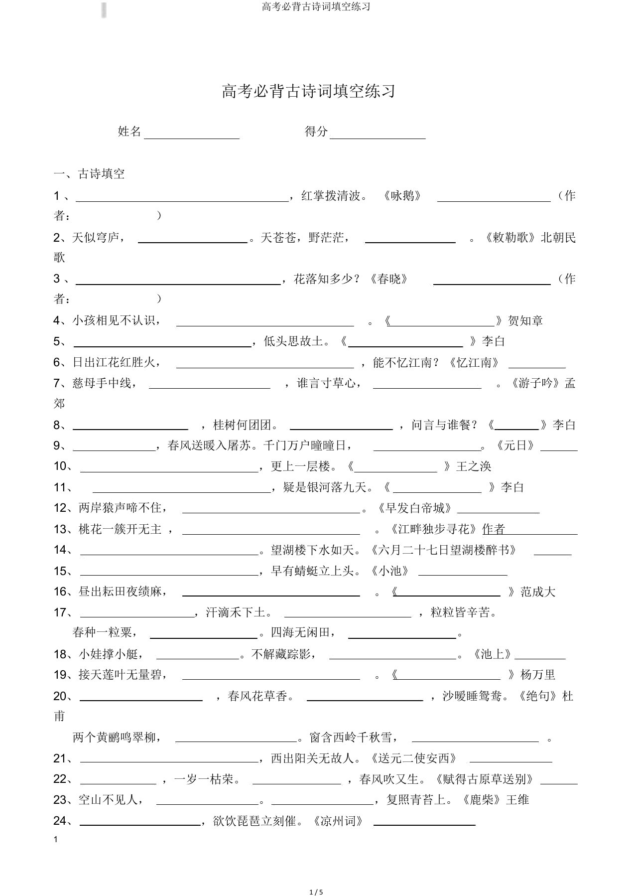 高考必背古诗词填空练习