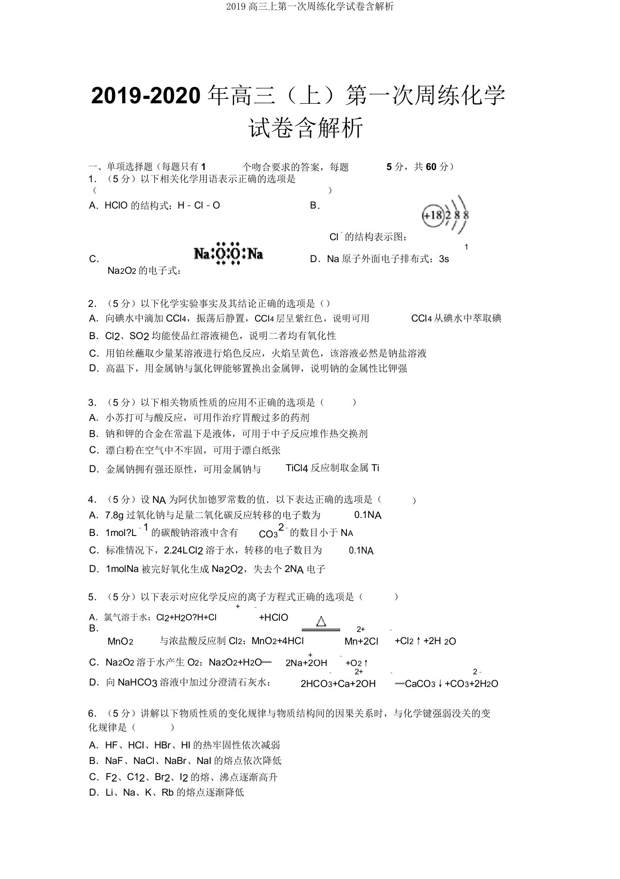 2019高三上第一次周练化学试卷含解析