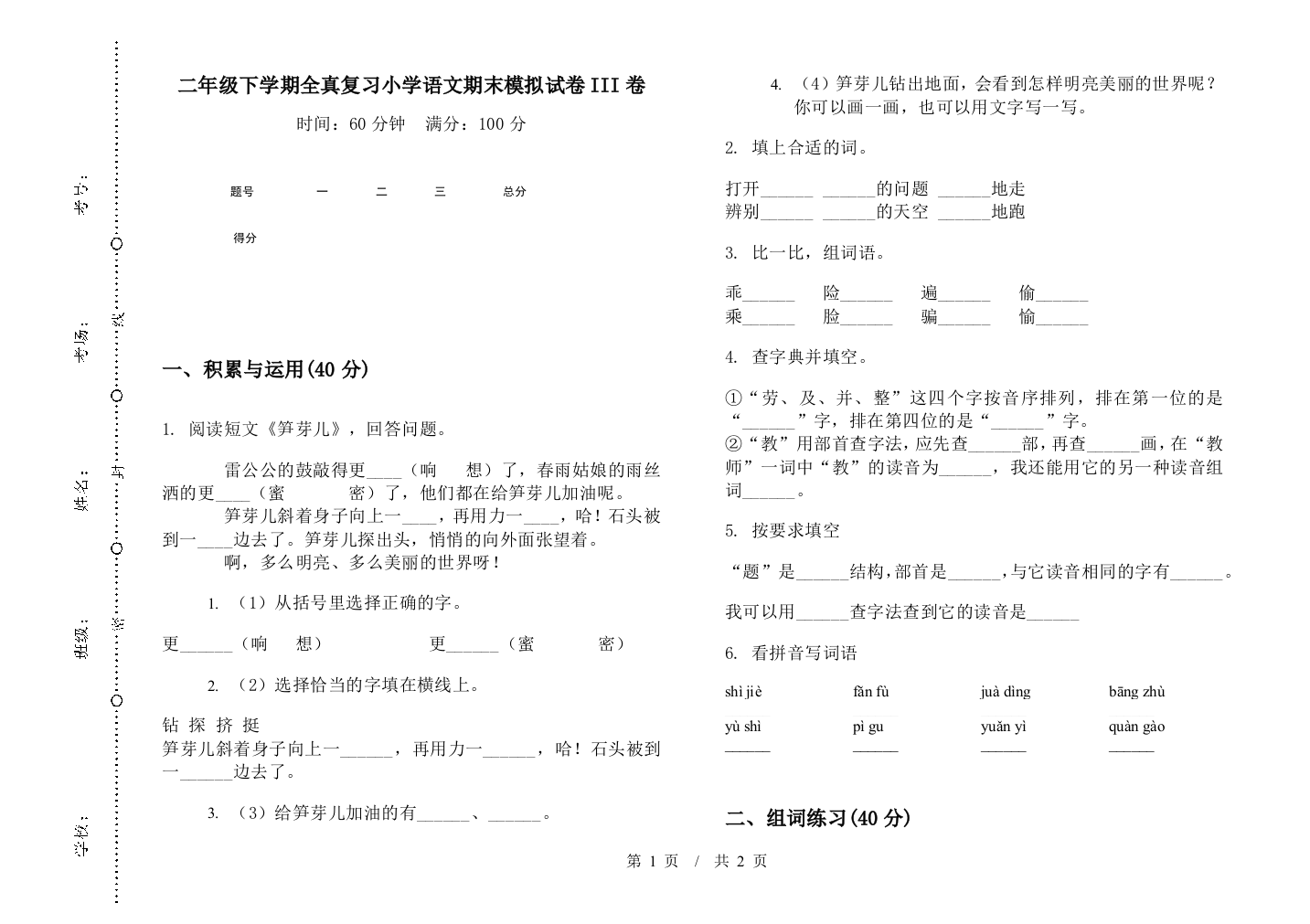 二年级下学期全真复习小学语文期末模拟试卷III卷