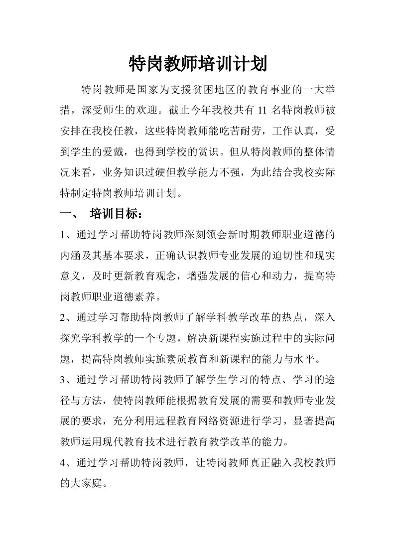 特岗教师培训计划