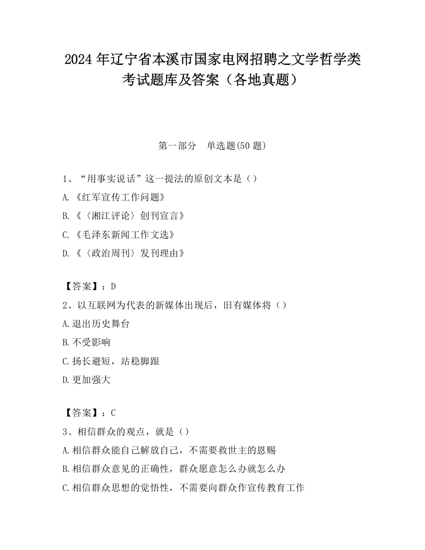 2024年辽宁省本溪市国家电网招聘之文学哲学类考试题库及答案（各地真题）