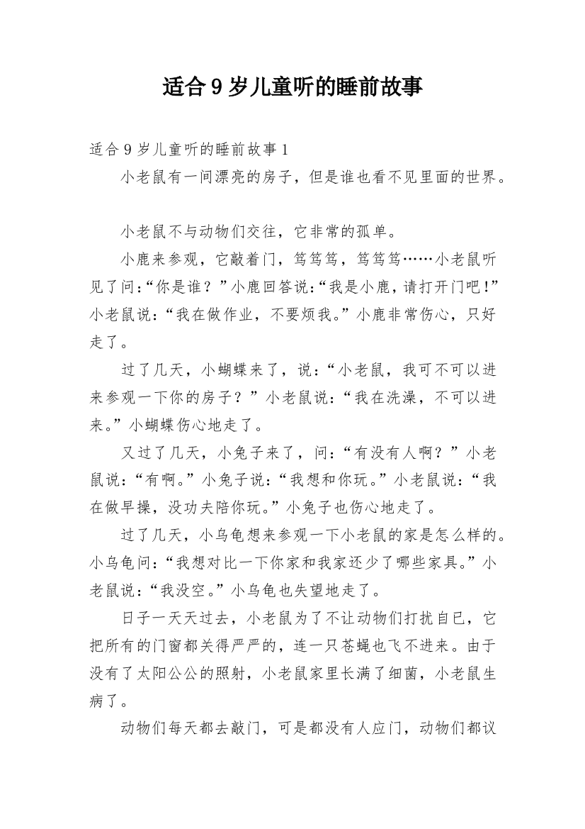 适合9岁儿童听的睡前故事