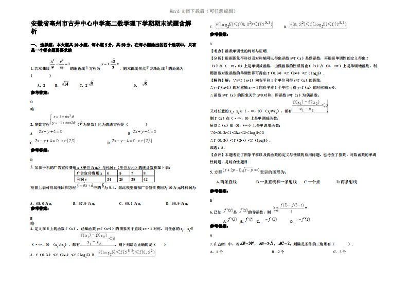 安徽省亳州市古井中心中学高二数学理下学期期末试题含解析