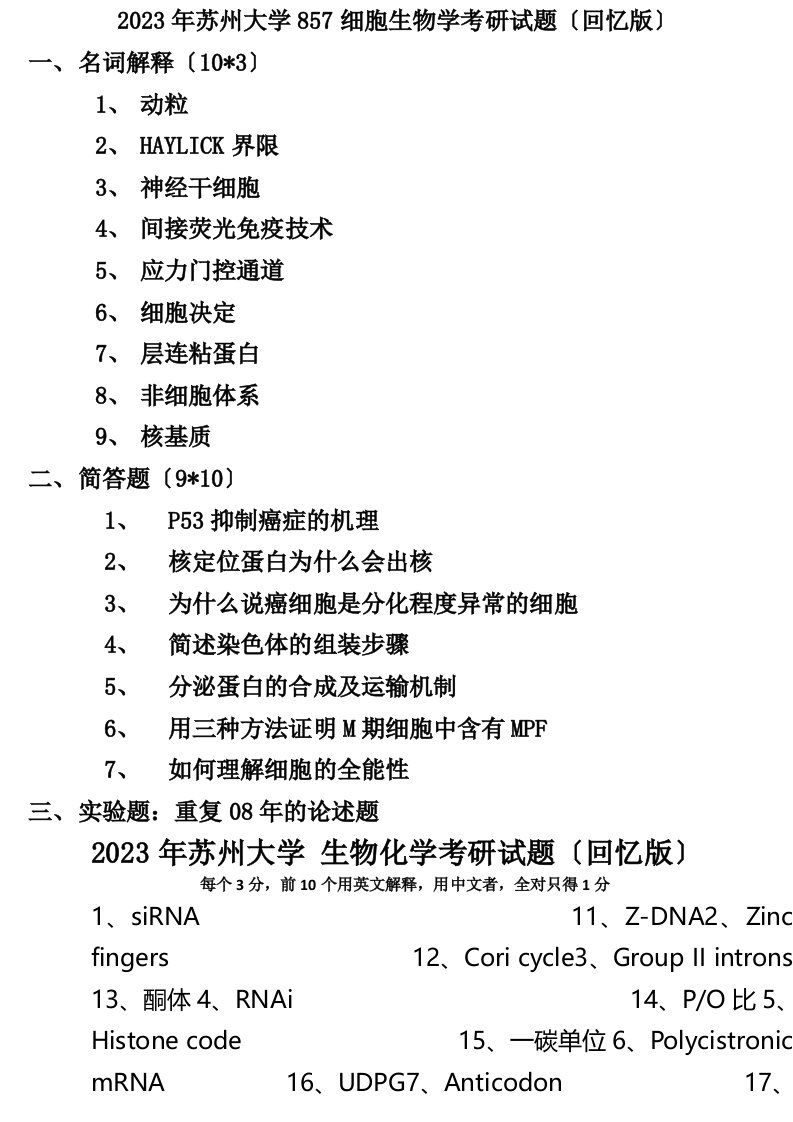 苏大生化和细胞生物学考研真题-04-15年