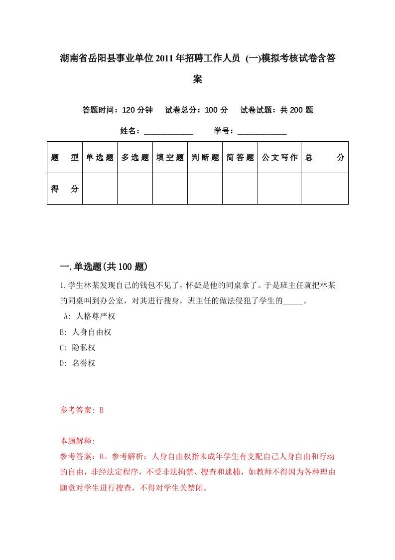 湖南省岳阳县事业单位2011年招聘工作人员一模拟考核试卷含答案4