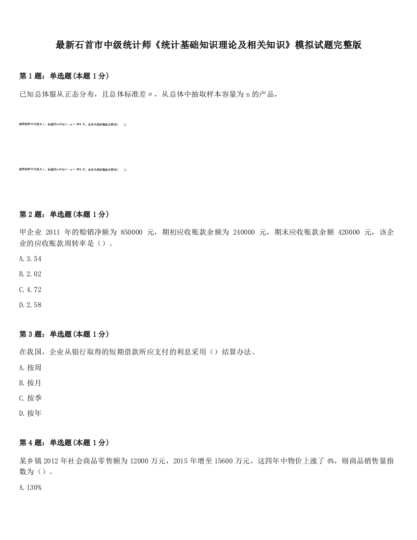 最新石首市中级统计师《统计基础知识理论及相关知识》模拟试题完整版