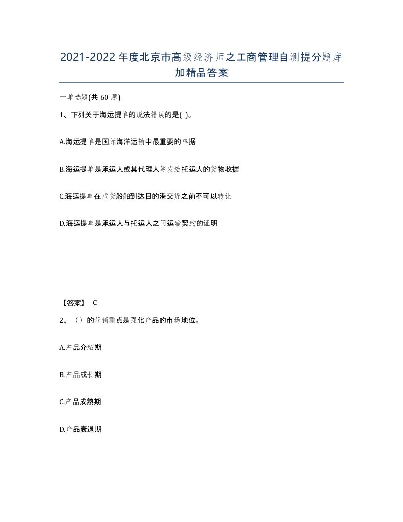 2021-2022年度北京市高级经济师之工商管理自测提分题库加答案