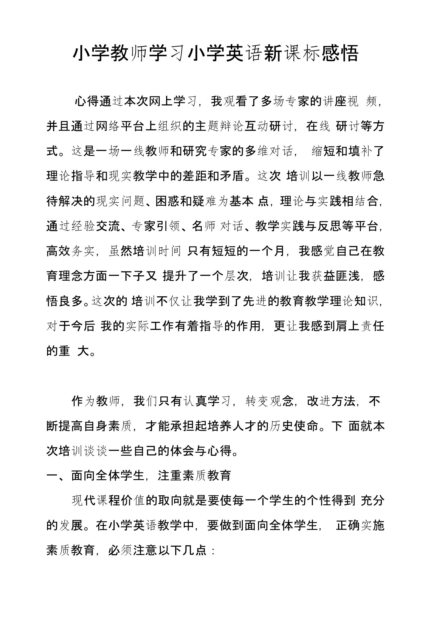 小学教师学习小学英语新课标感悟