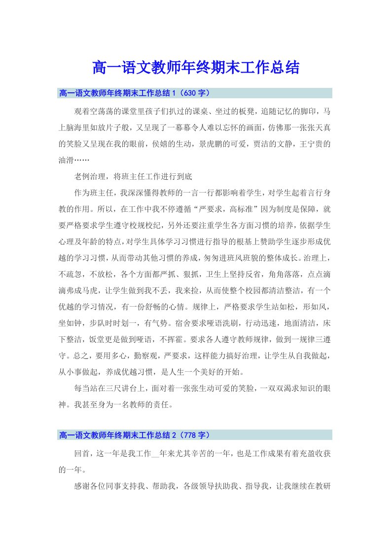 高一语文教师年终期末工作总结