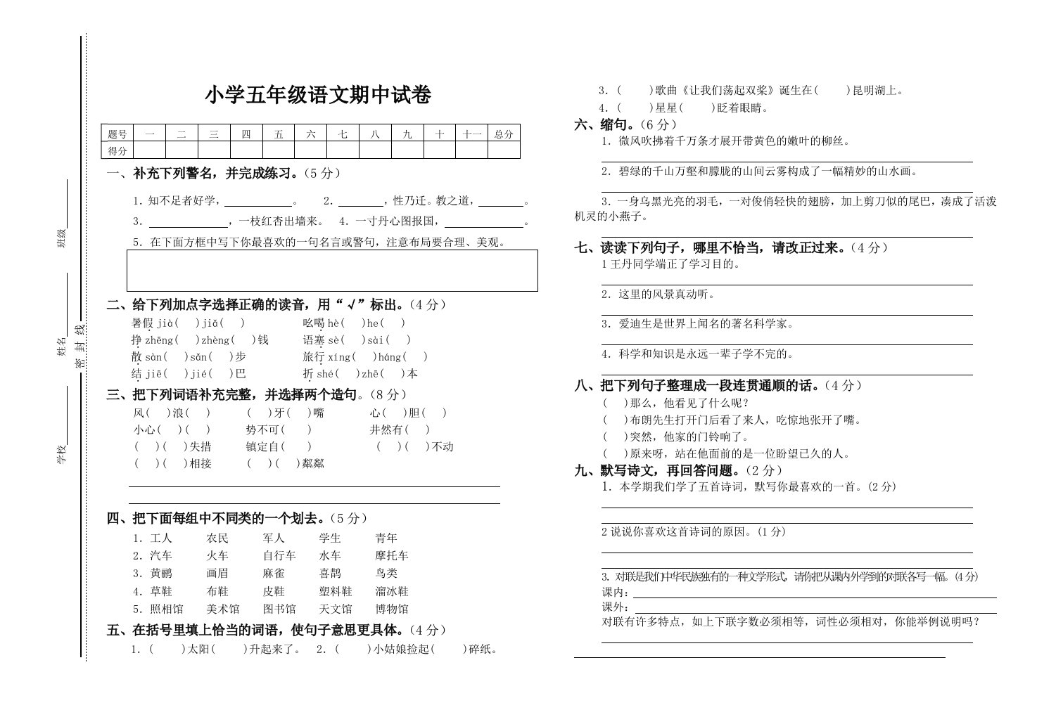 小学五年级语文期中试卷