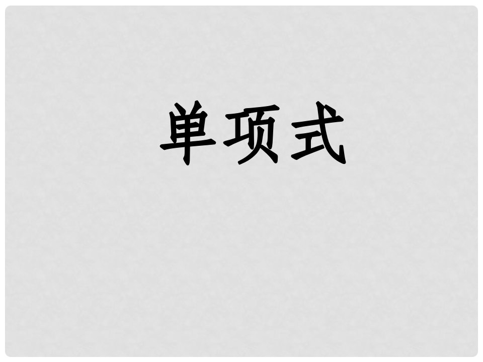 吉林省长市榆树市七年级数学上册