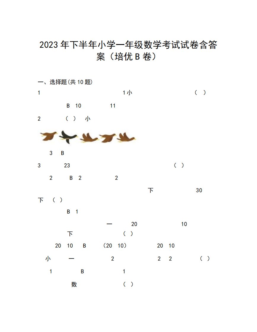 2023年下半年小学一年级数学考试试卷含答案(培优B卷)