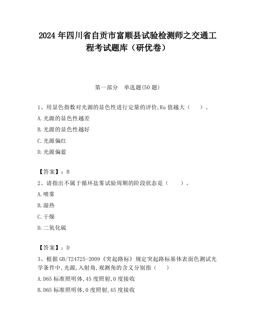 2024年四川省自贡市富顺县试验检测师之交通工程考试题库（研优卷）