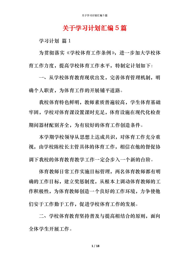 精编关于学习计划汇编5篇