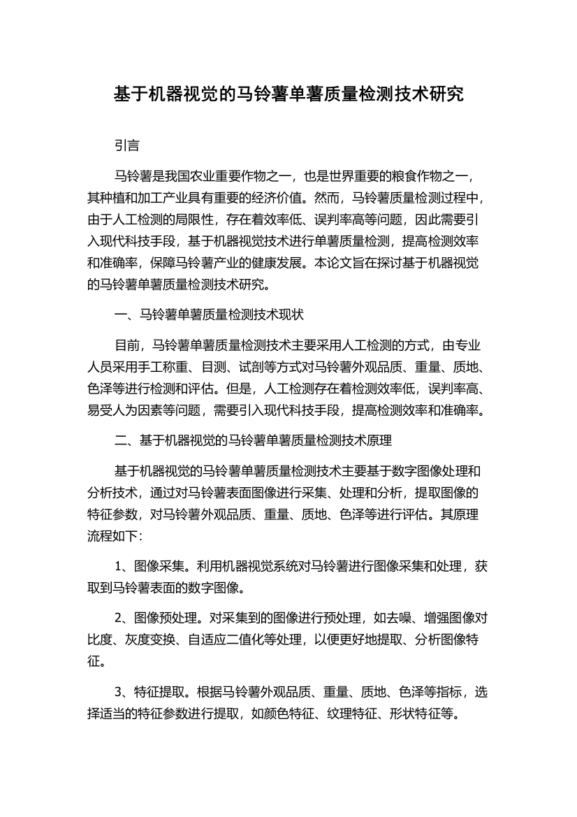 基于机器视觉的马铃薯单薯质量检测技术研究