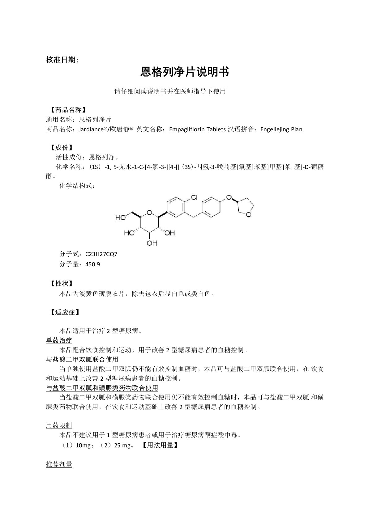 恩格列净片说明书