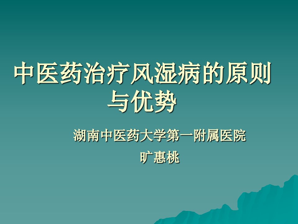 中医药治疗风湿病的原则与优势