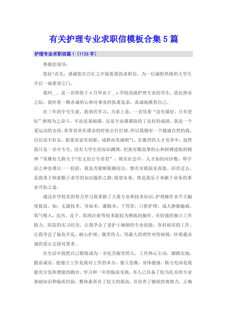 有关护理专业求职信模板合集5篇