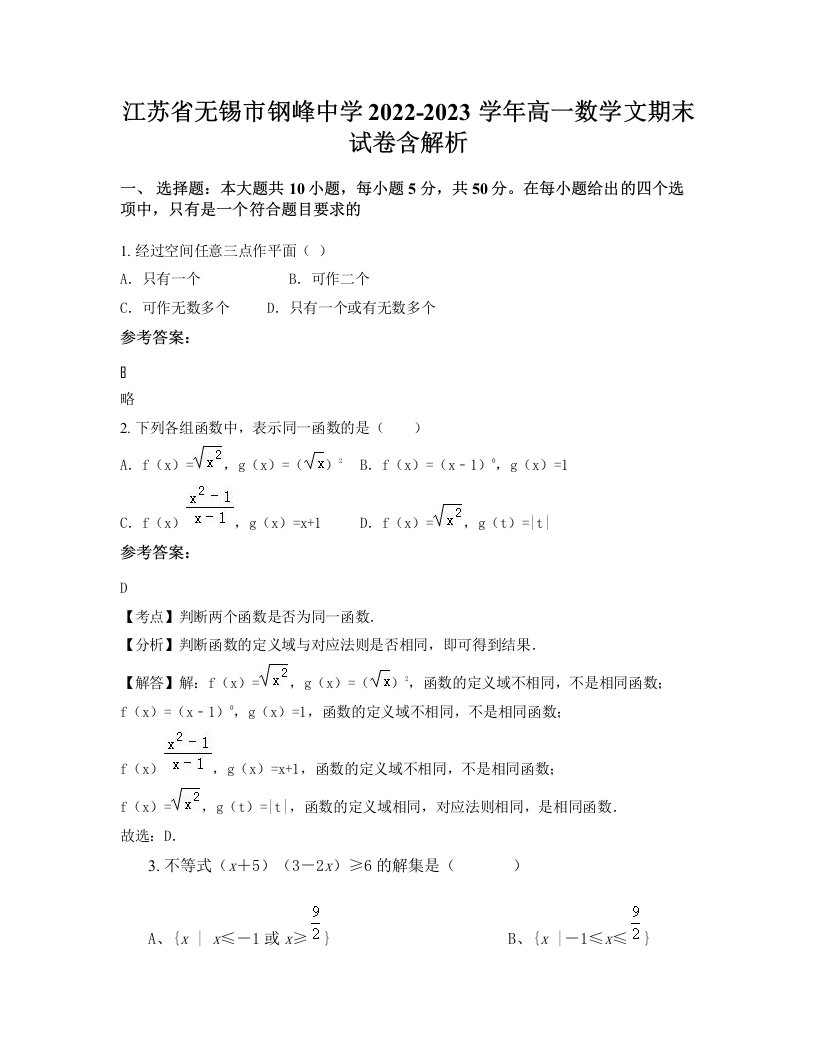 江苏省无锡市钢峰中学2022-2023学年高一数学文期末试卷含解析