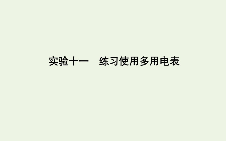 高考物理一轮复习第八章恒定电流实验十一练习使用多用电表课件鲁科版