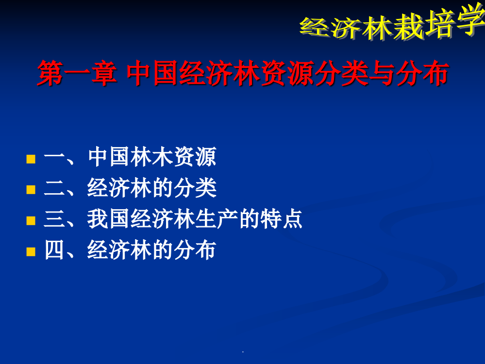 第一章-中国经济林资源分类与分布