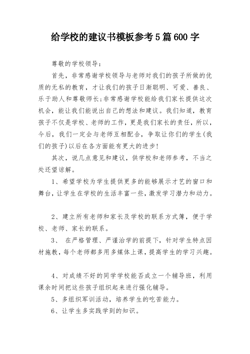 给学校的建议书模板参考5篇600字