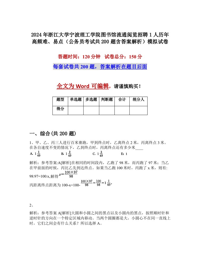 2024年浙江大学宁波理工学院图书馆流通阅览招聘1人历年高频难、易点（公务员考试共200题含答案解析）模拟试卷