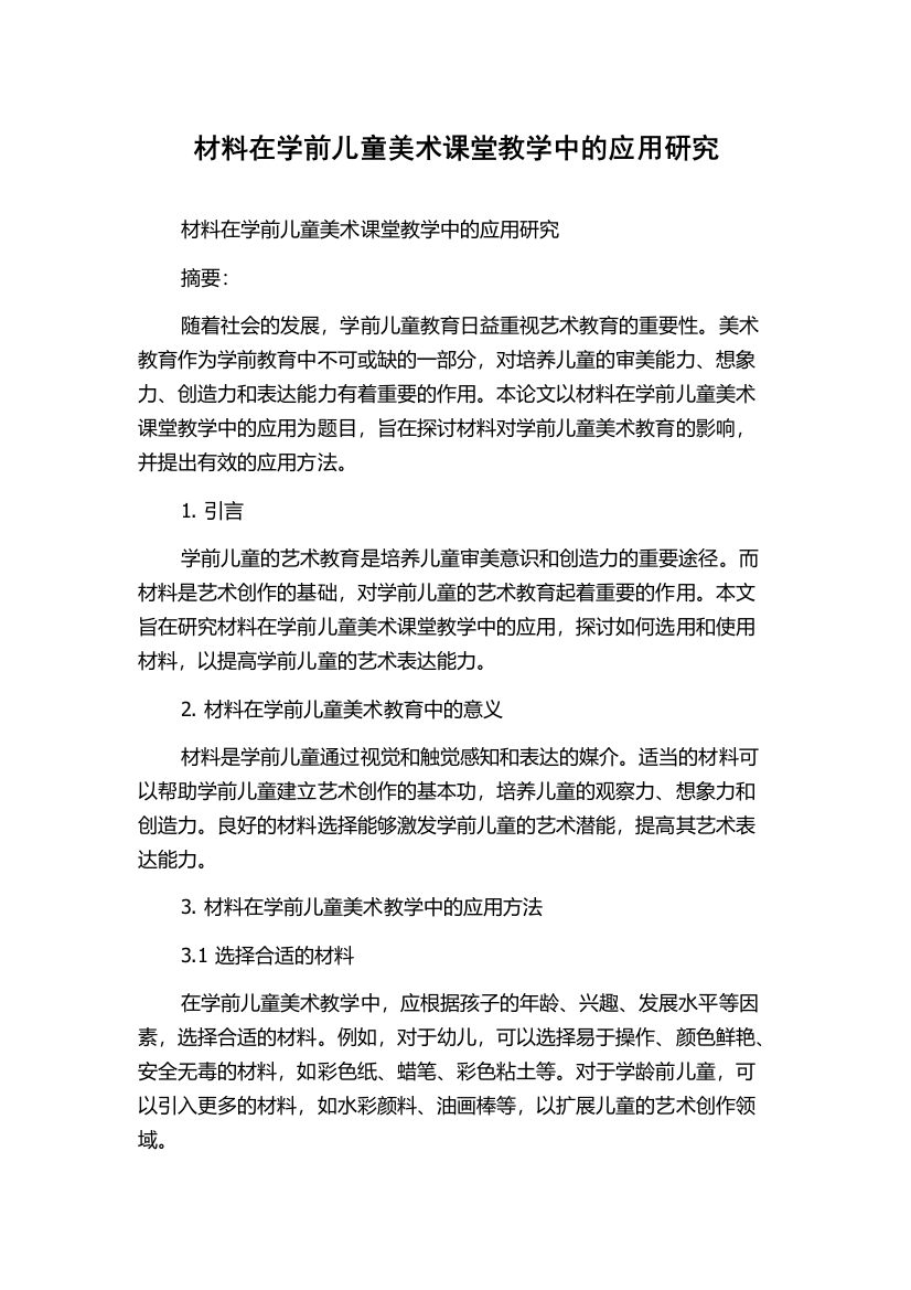 材料在学前儿童美术课堂教学中的应用研究