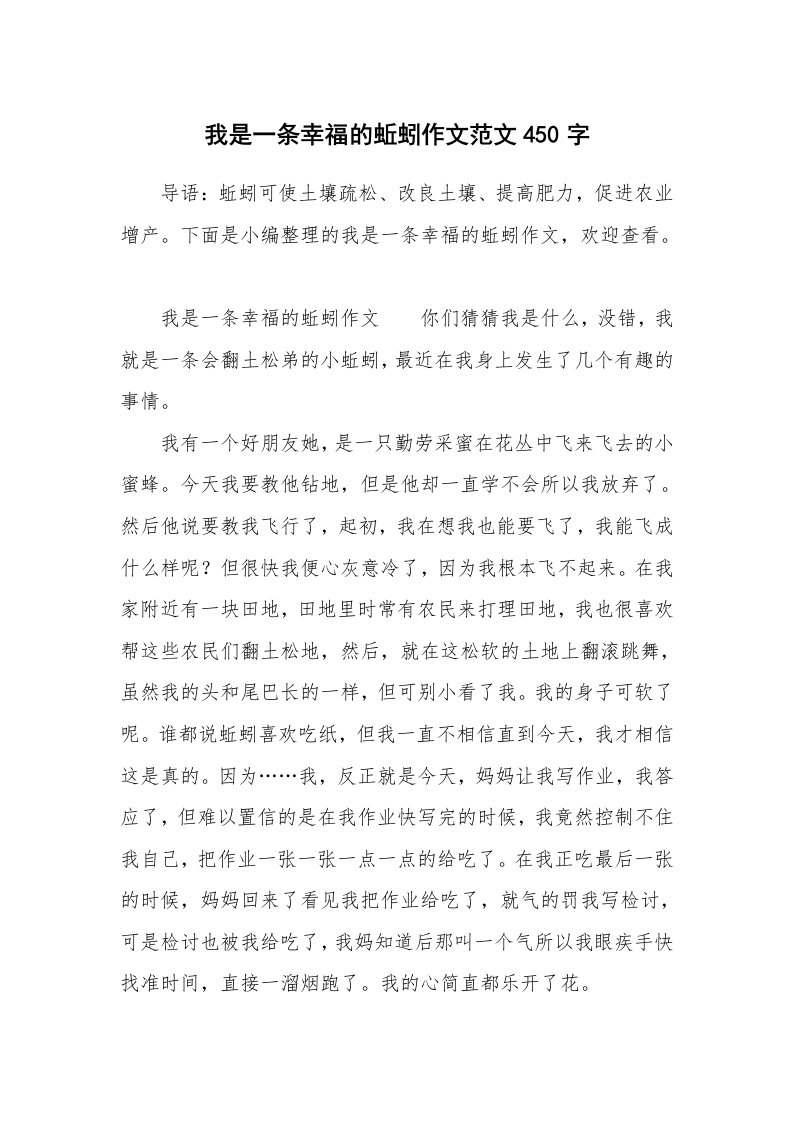 我是一条幸福的蚯蚓作文范文450字