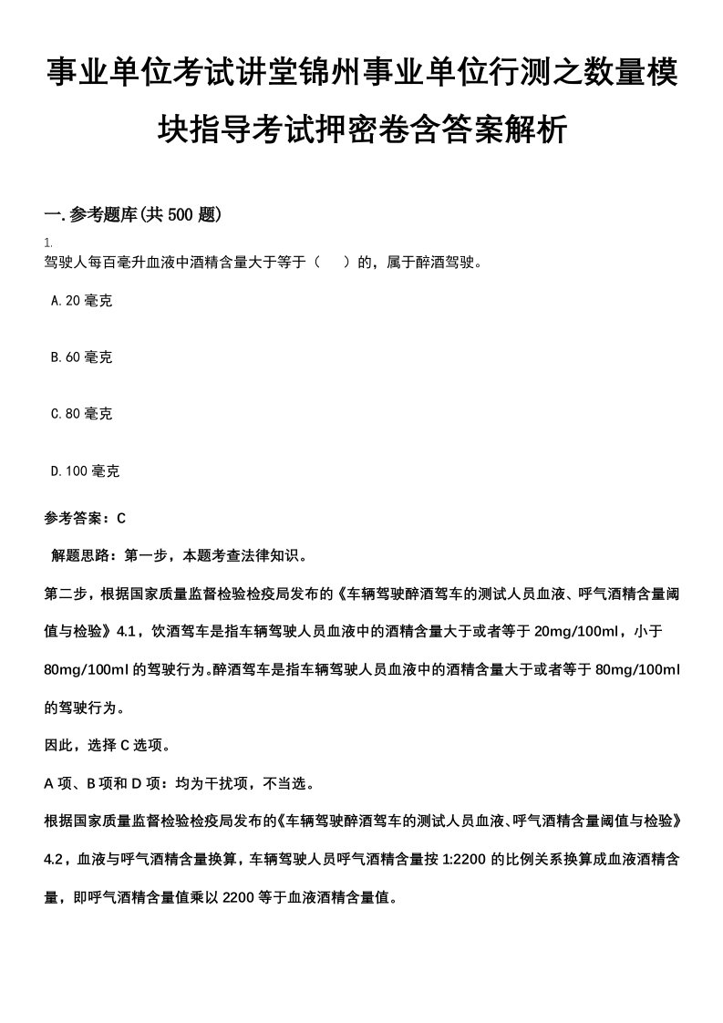 事业单位考试讲堂锦州事业单位行测之数量模块指导考试押密卷含答案解析