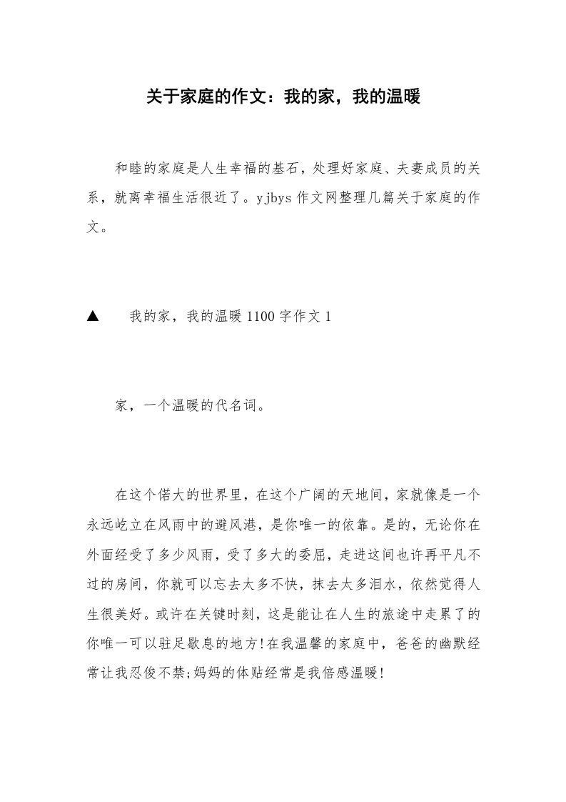 关于家庭的作文：我的家，我的温暖