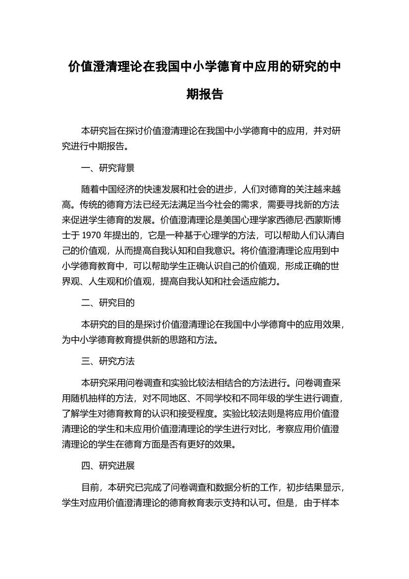 价值澄清理论在我国中小学德育中应用的研究的中期报告