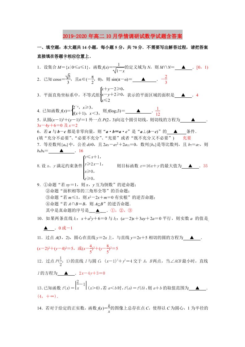 2019-2020年高二10月学情调研试数学试题含答案