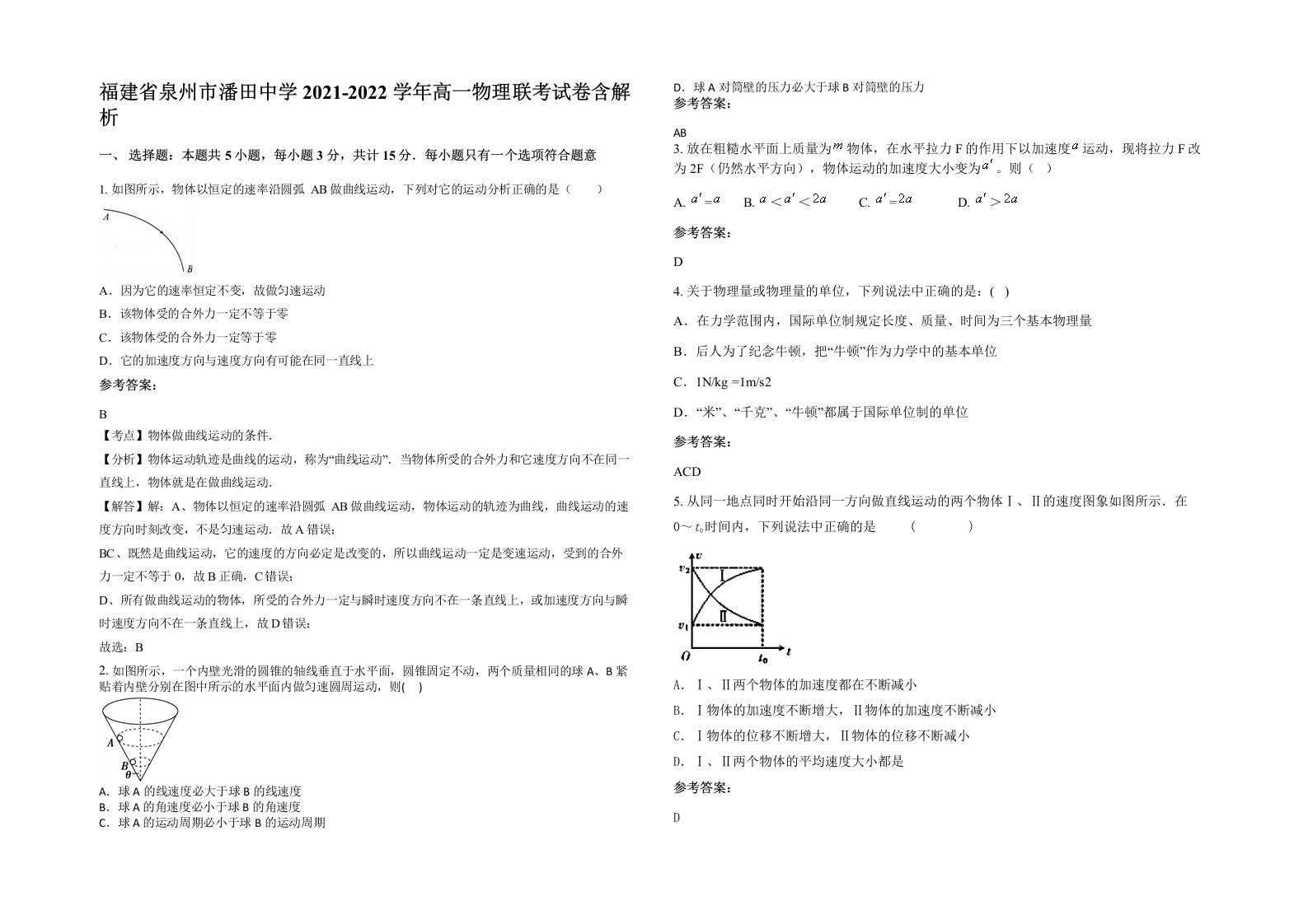 福建省泉州市潘田中学2021-2022学年高一物理联考试卷含解析