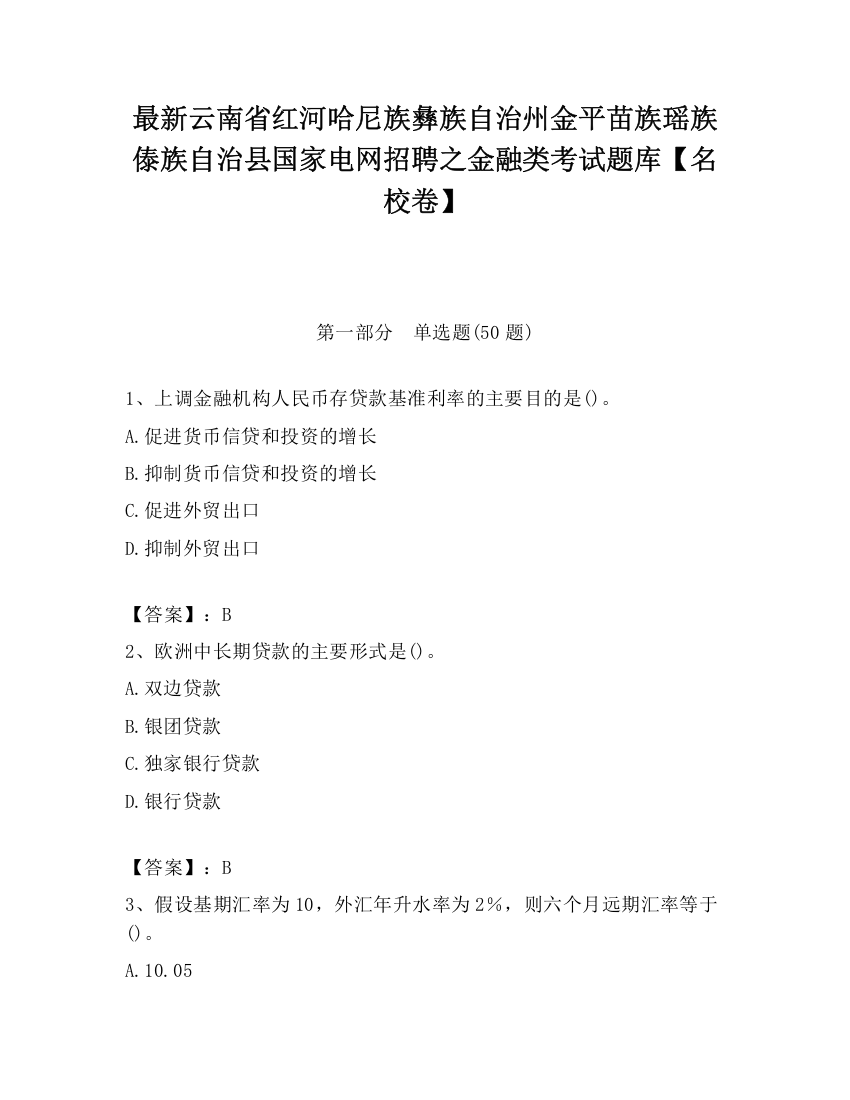 最新云南省红河哈尼族彝族自治州金平苗族瑶族傣族自治县国家电网招聘之金融类考试题库【名校卷】