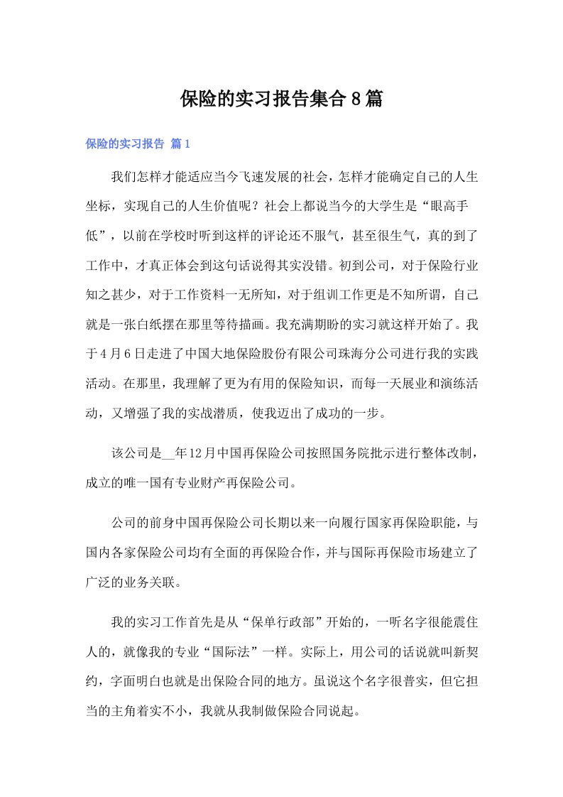 （精编）保险的实习报告集合8篇