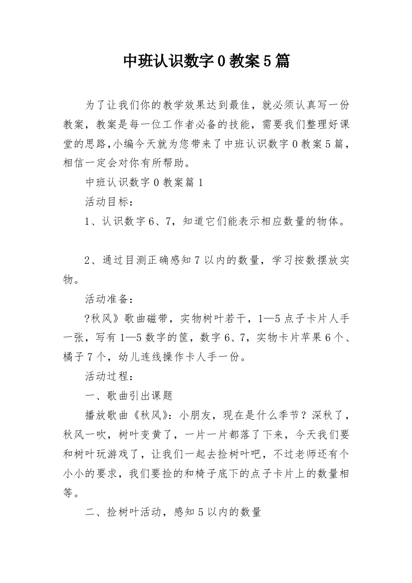 中班认识数字0教案5篇