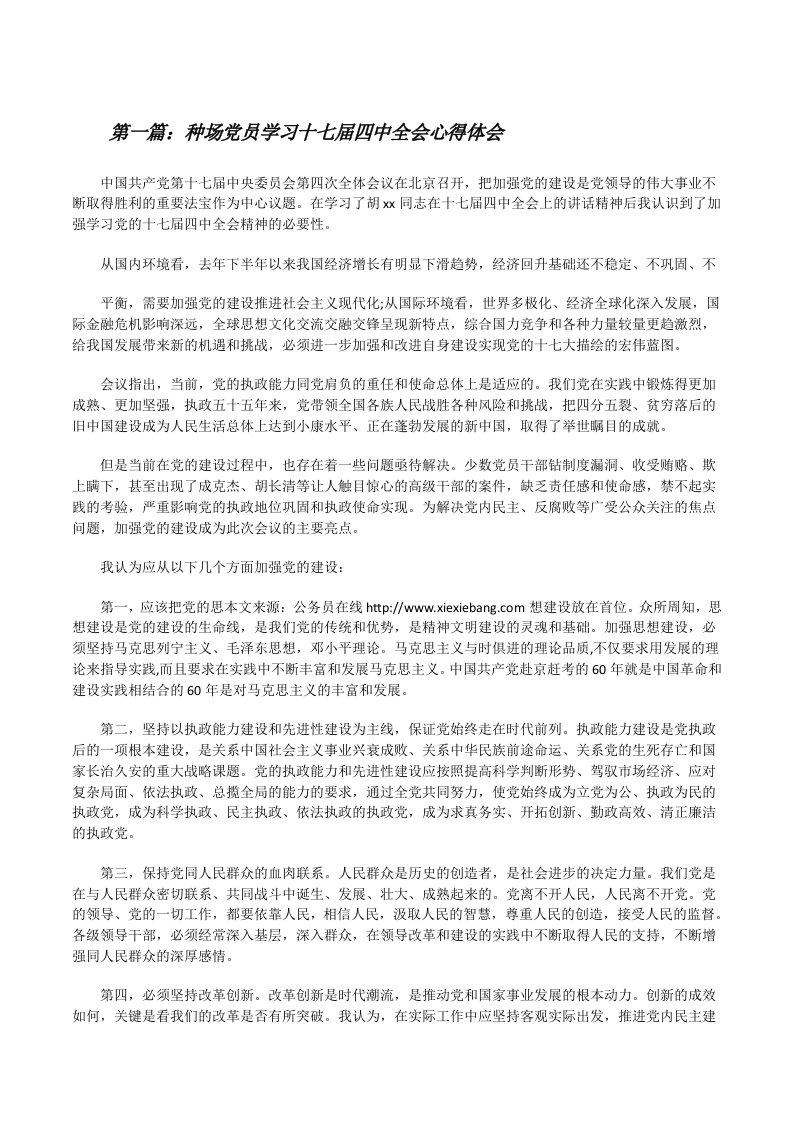 种场党员学习十七届四中全会心得体会[修改版]