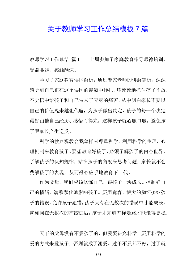 关于教师学习工作总结模板7篇