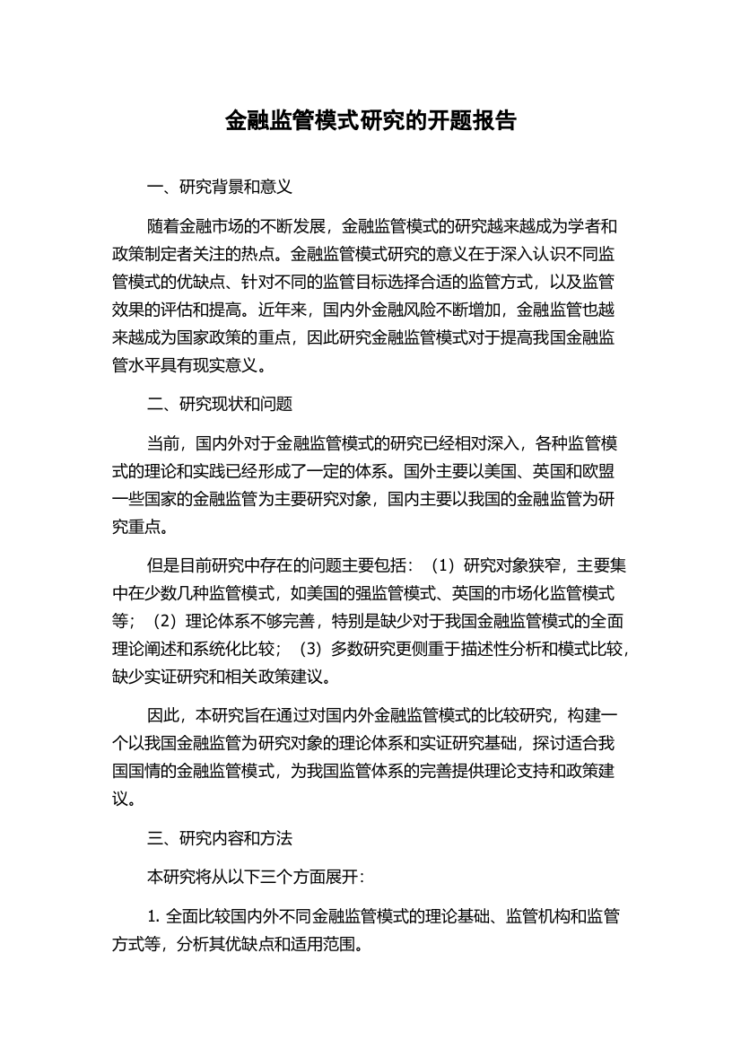 金融监管模式研究的开题报告