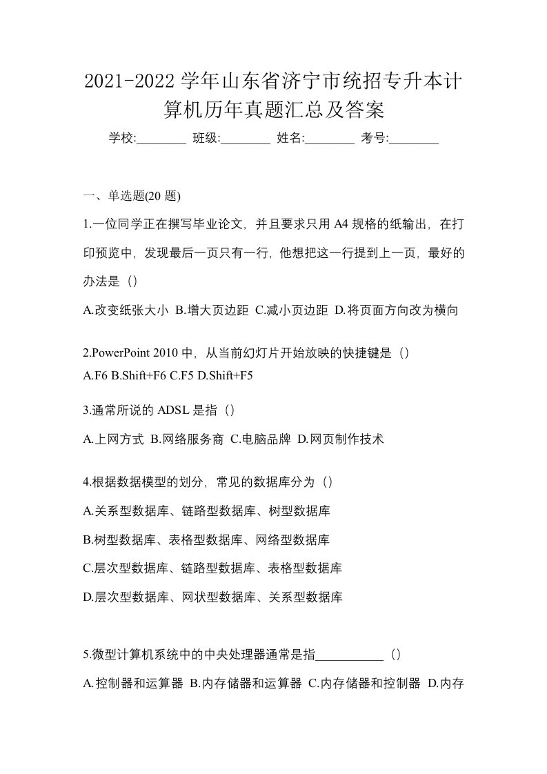 2021-2022学年山东省济宁市统招专升本计算机历年真题汇总及答案