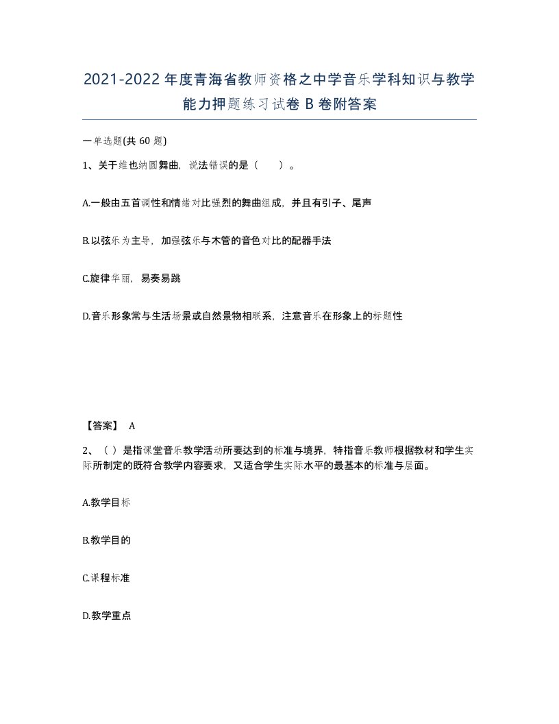 2021-2022年度青海省教师资格之中学音乐学科知识与教学能力押题练习试卷B卷附答案