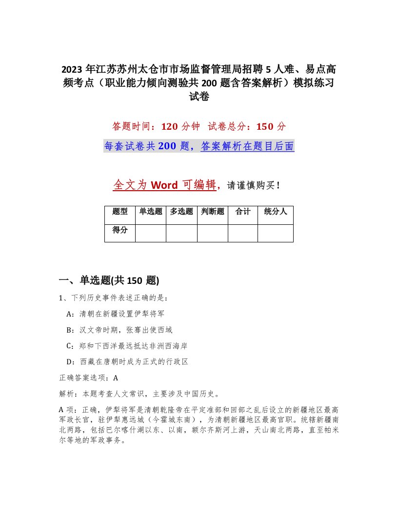 2023年江苏苏州太仓市市场监督管理局招聘5人难易点高频考点职业能力倾向测验共200题含答案解析模拟练习试卷