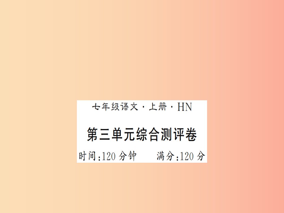 （河南专版）2019年七年级语文上册