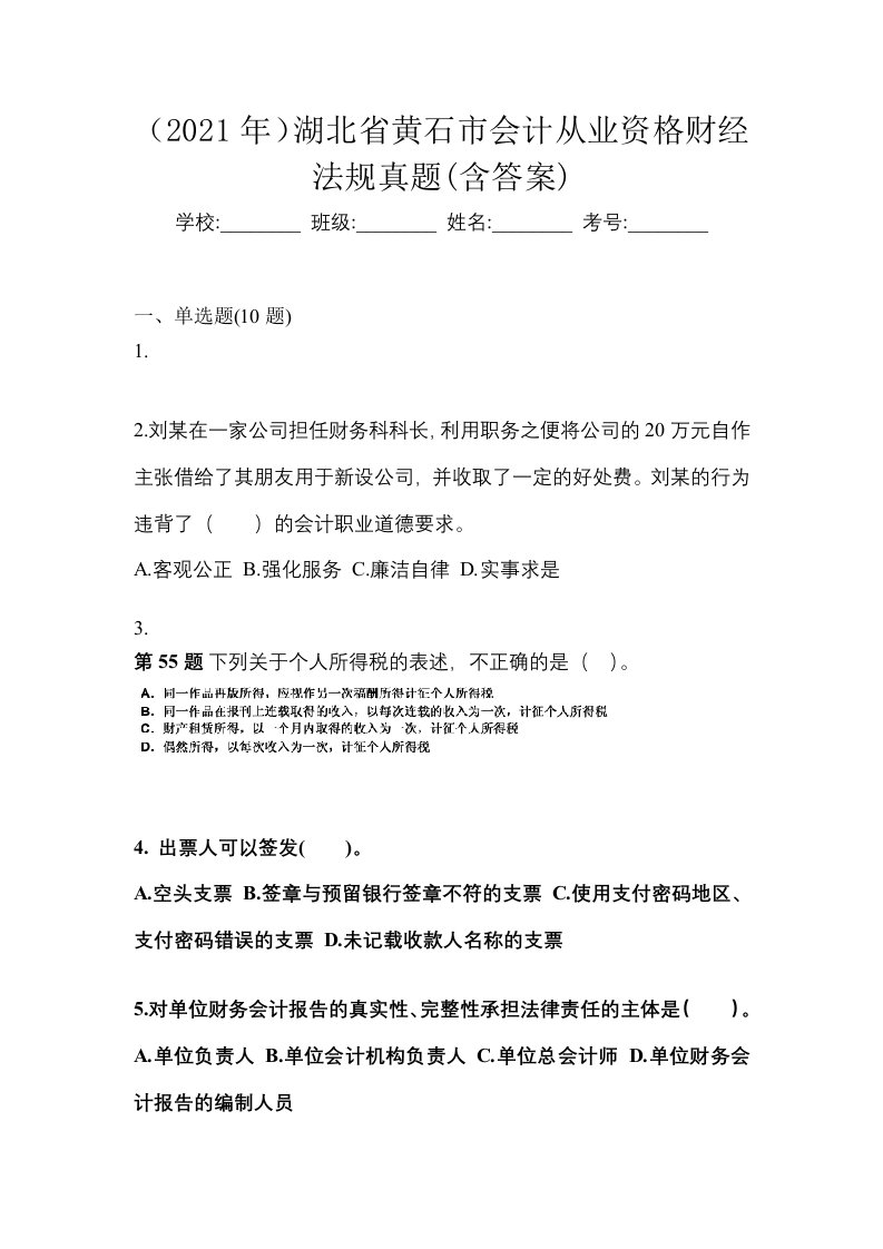 2021年湖北省黄石市会计从业资格财经法规真题含答案