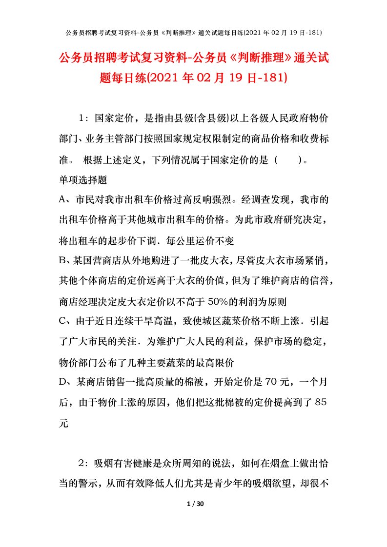 公务员招聘考试复习资料-公务员判断推理通关试题每日练2021年02月19日-181