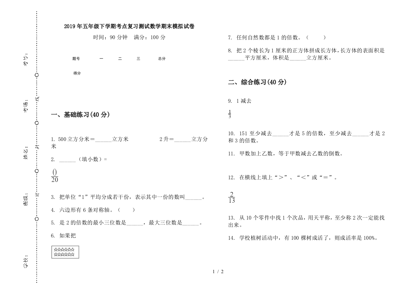 2019年五年级下学期考点复习测试数学期末模拟试卷